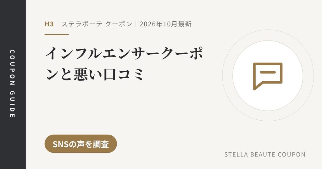 見出し「インフルエンサークーポンと悪い口コミ」のアイキャッチ画像。SNSの声を調査