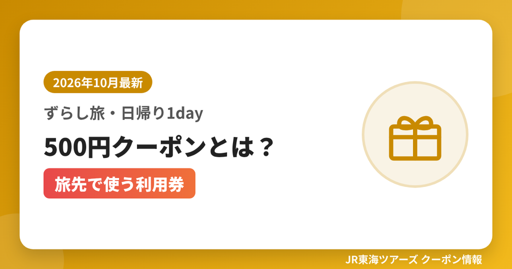 ずらし旅・日帰り1day500円クーポンとは？（旅先で使う利用券）｜JR東海ツアーズ クーポンコード解説