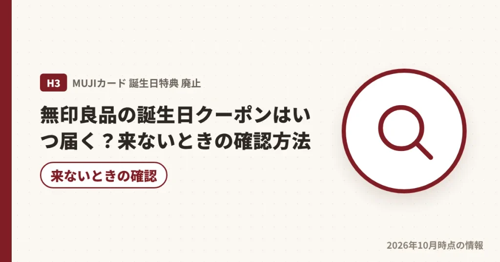 無印良品の誕生日クーポンが来ないときの確認方法を解説する見出し画像