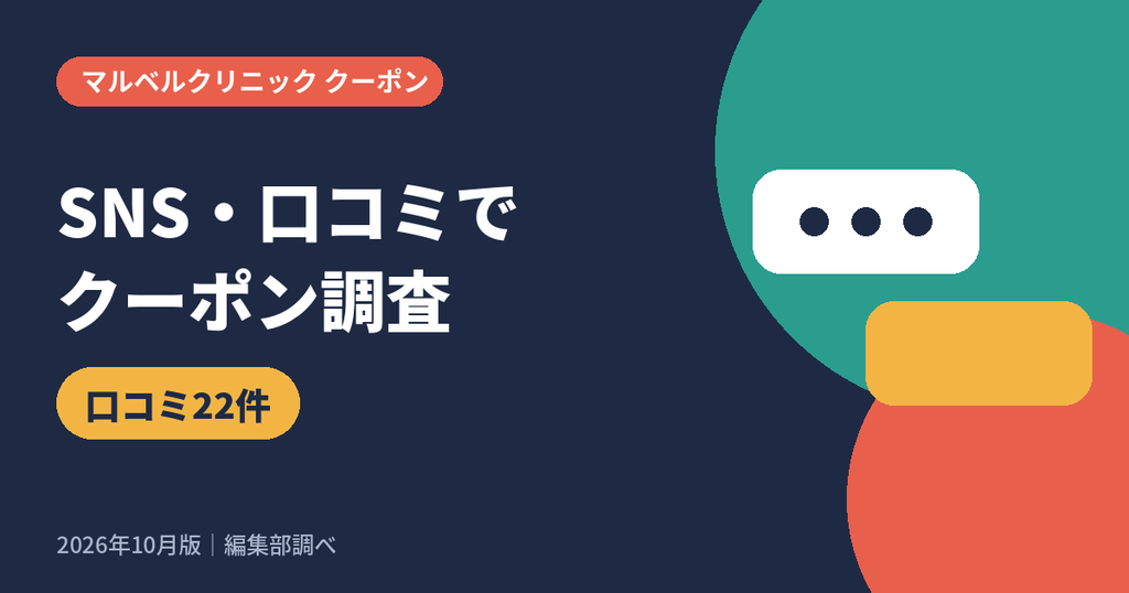 マルベルクリニックのクーポンをインスタグラムやXの口コミから調査
