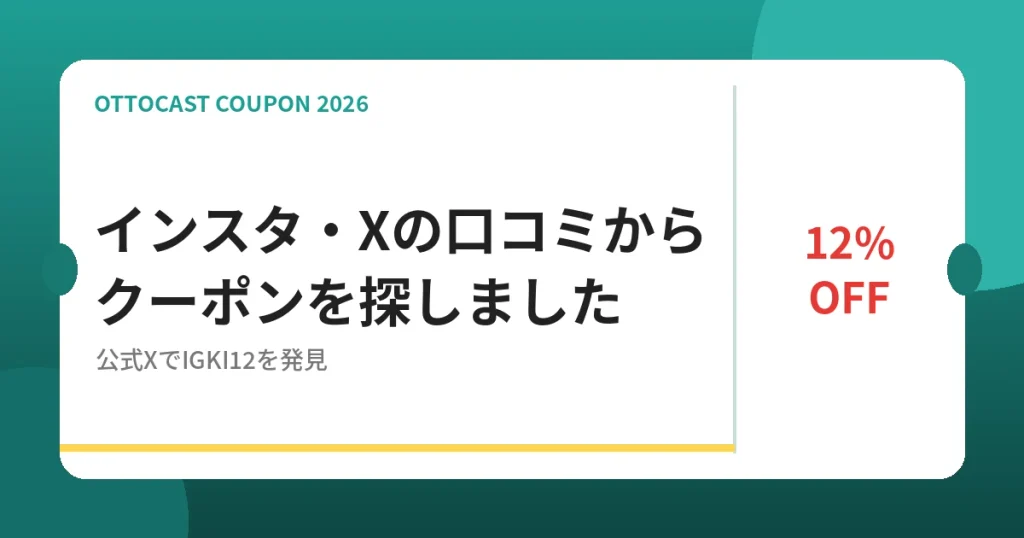 オットキャストのクーポンをインスタ・Xの口コミから調査