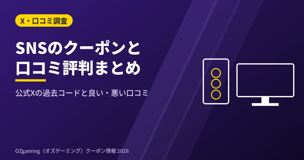 OZgamingのクーポンをX(Twitter)やインスタグラムの口コミから調査