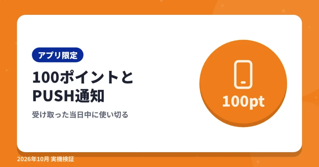 ショップリストのアプリ限定100ポイントとPUSH通知の見出し画像