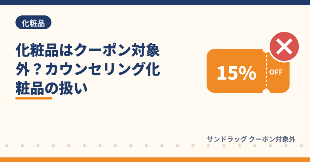 サンドラッグのクーポン対象外になるカウンセリング化粧品
