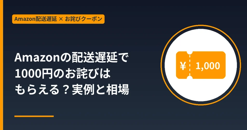 Amazonの配送遅延で1000円のお詫びクーポンはもらえるか実例と相場