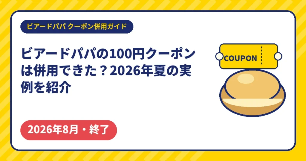 ビアードパパの100円クーポン2026年夏の併用実例
