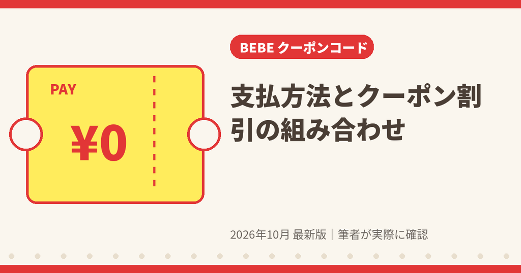 BEBE MALLの支払方法とクーポン割引の組み合わせ