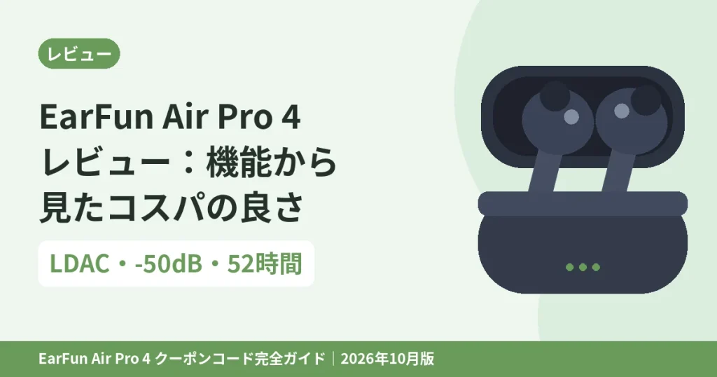 EarFun Air Pro 4のレビュー｜機能から見たコスパの良さ