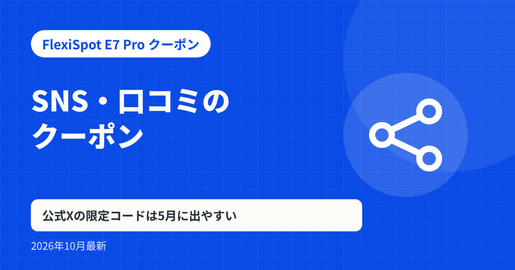 FlexiSpot E7 Pro クーポン記事の見出し画像：SNS・口コミのクーポン。公式Xの限定コードは5月に出やすい