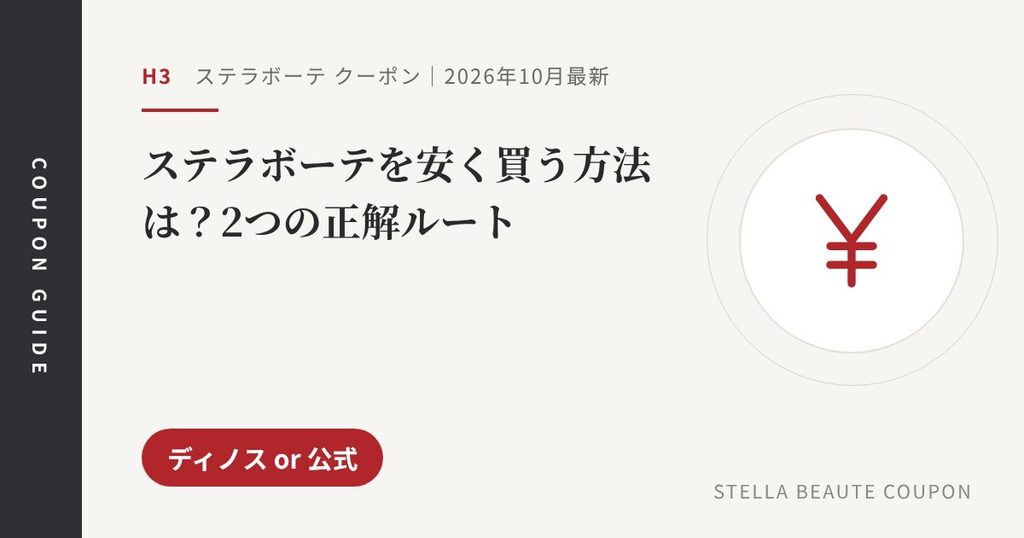 見出し「ステラボーテを安く買う方法は？2つの正解ルート」のアイキャッチ画像。ディノス or 公式