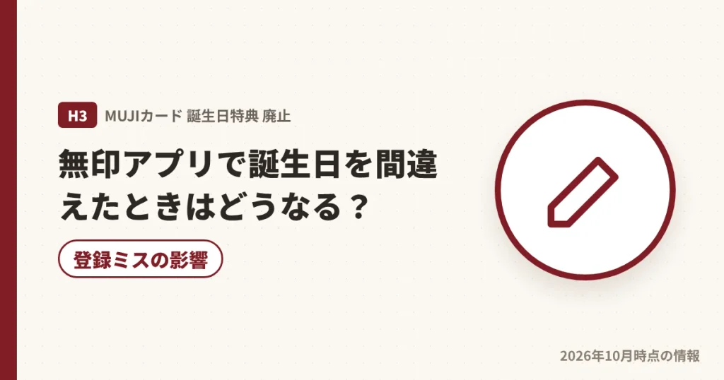 無印アプリで誕生日を間違えて登録したときの影響を解説する見出し画像