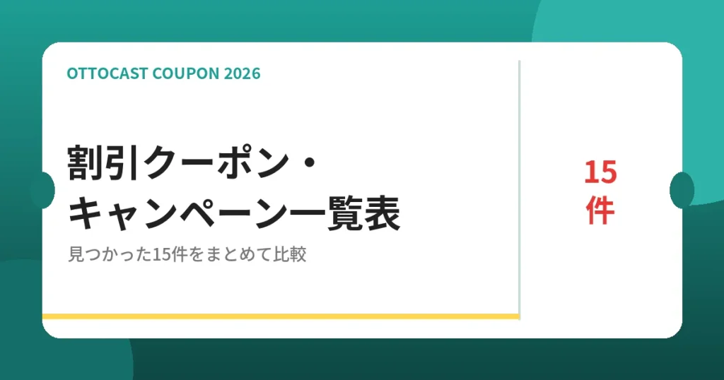 オットキャストの割引クーポン・キャンペーン一覧表
