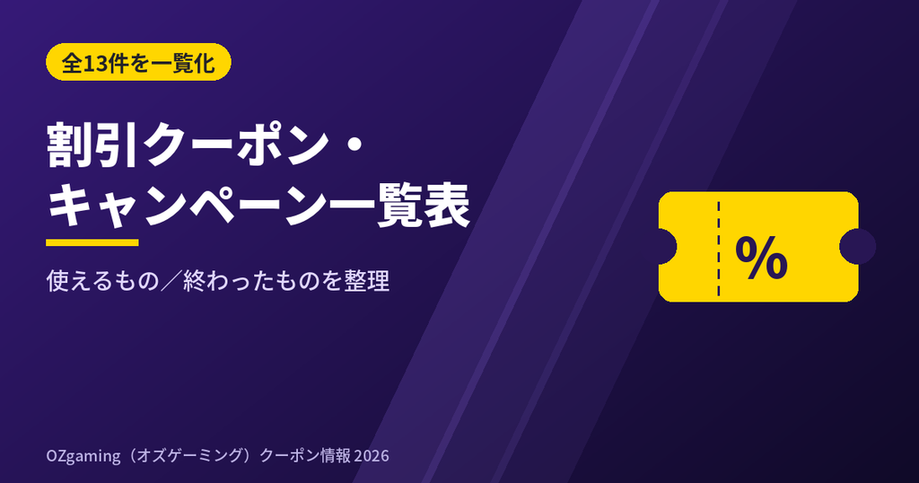 OZgamingの割引クーポン・クーポンコード・キャンペーン一覧表