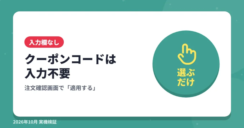 ショップリストのクーポンコードは入力不要の見出し画像