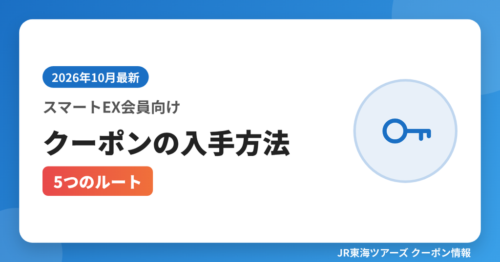スマートEX会員向けクーポンの入手方法（5つのルート）｜JR東海ツアーズ クーポンコード解説
