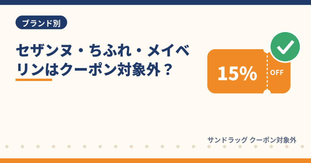 セザンヌ・ちふれ・メイベリンにサンドラッグのクーポンが使えるか