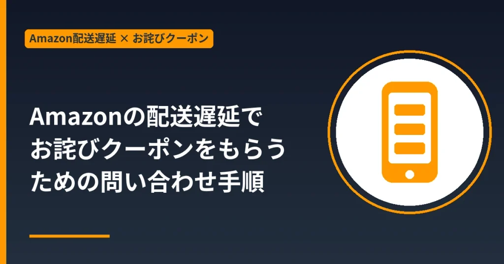 Amazonの配送遅延でお詫びクーポンをもらうための問い合わせ手順