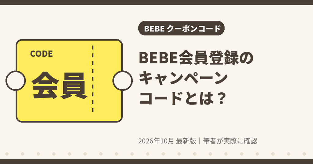 BEBE会員登録のキャンペーンコードとは