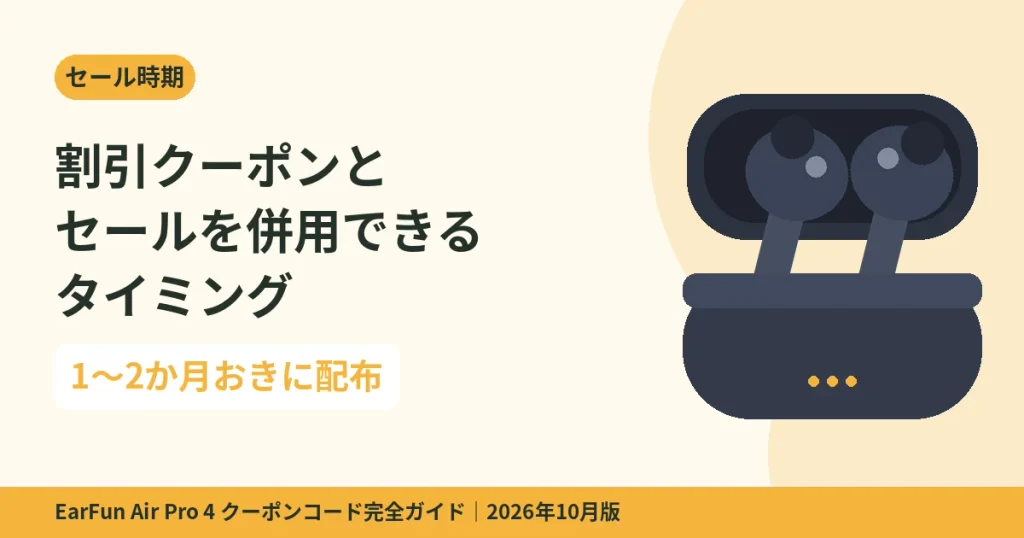 EarFunの割引クーポンとセールを併用できるタイミング