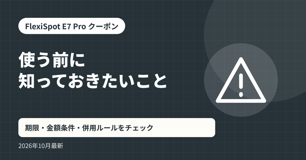 FlexiSpot E7 Pro クーポン記事の見出し画像：使う前に知っておきたいこと。期限・金額条件・併用ルールをチェック