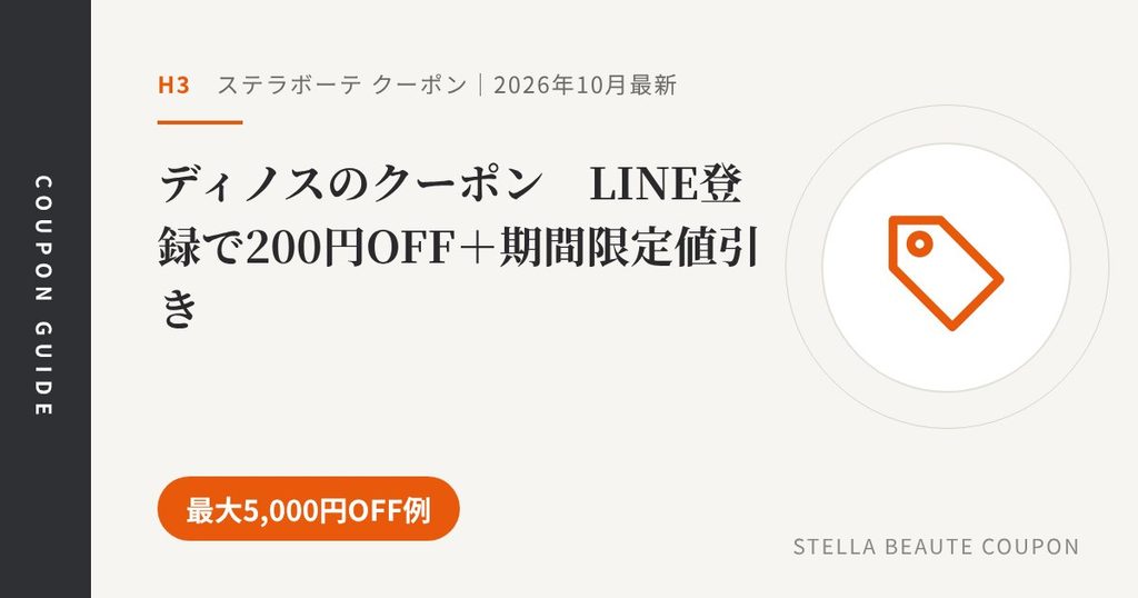 見出し「ディノスのクーポン LINE登録で200円OFF＋期間限定値引き」のアイキャッチ画像。最大5,000円OFF例