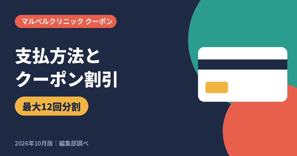 マルベルクリニックの支払方法とクーポン割引