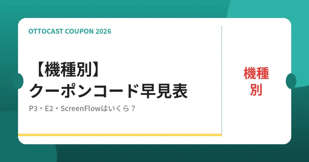 ottocast 機種別クーポンコード早見表 P3・E2・ScreenFlow