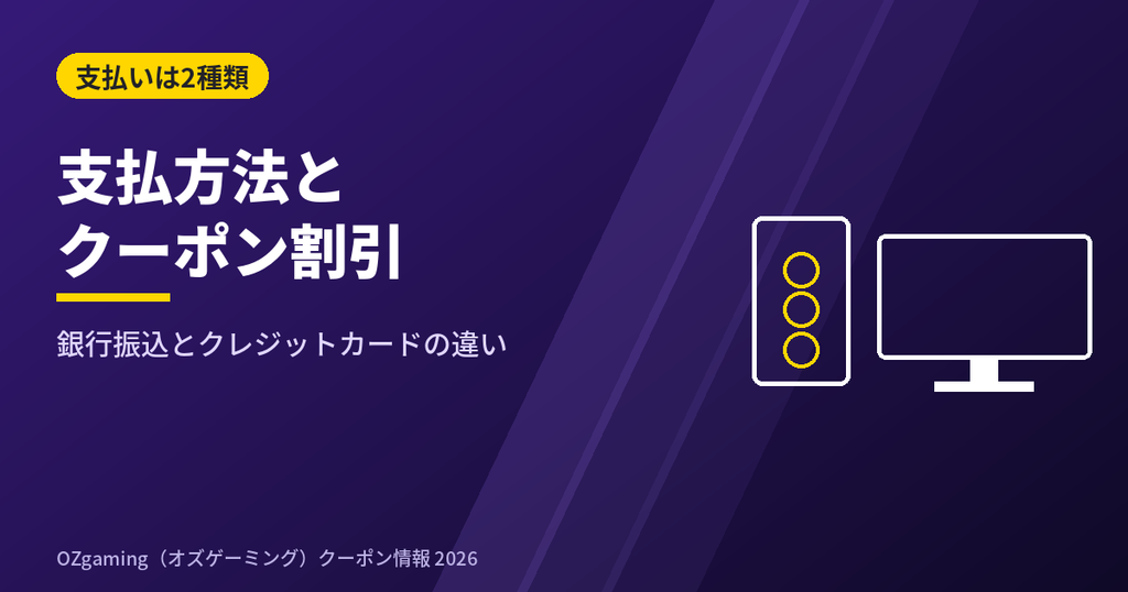 OZgamingの支払方法とクーポン割引