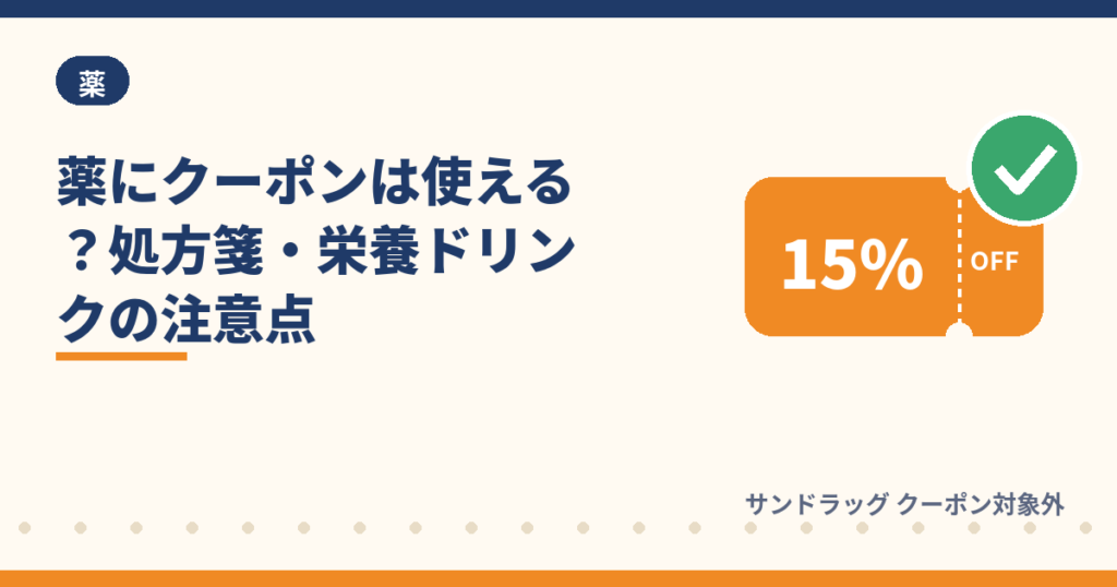 サンドラッグのクーポンは薬に使えるか・処方箋の注意点