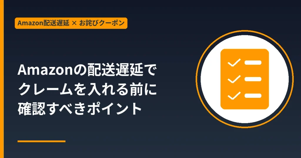 Amazonの配送遅延でクレームを入れる前に確認すべきポイント