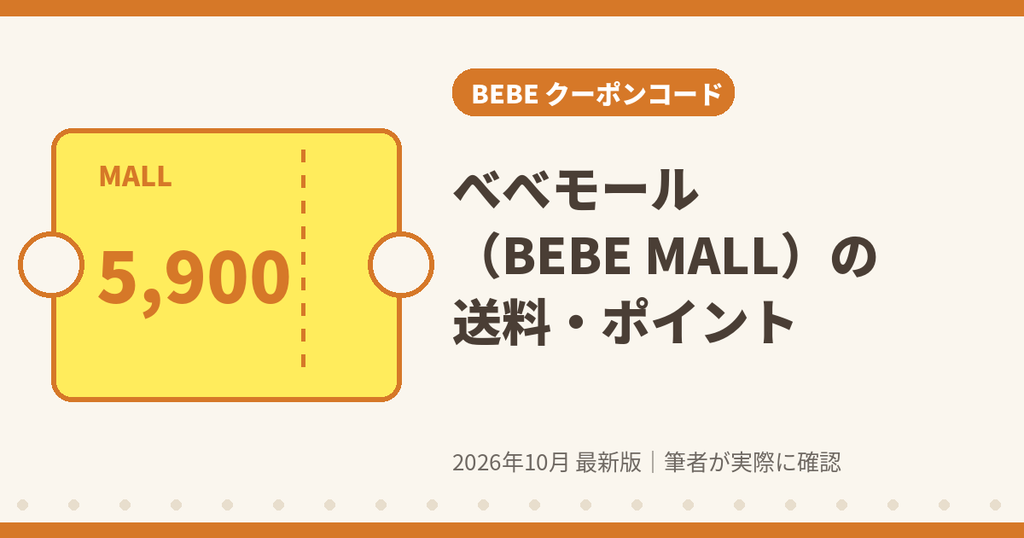 べべモール(BEBE MALL)の送料・ポイントのお得ルール