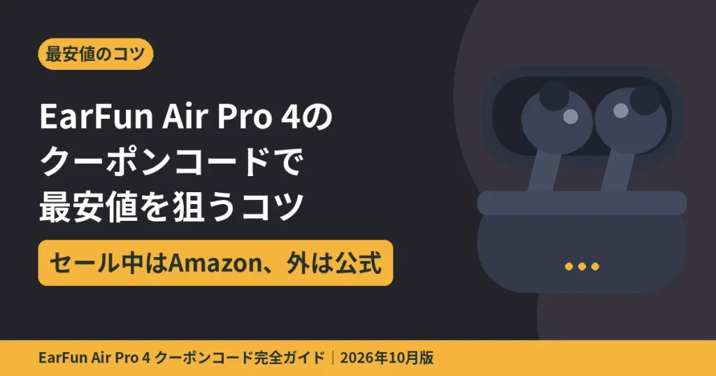 EarFun Air Pro 4のクーポンコードで最安値を狙うコツ