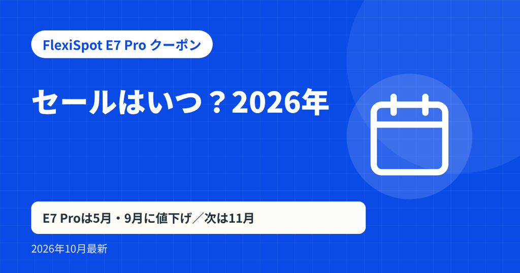 FlexiSpot E7 Pro クーポン記事の見出し画像：セールはいつ？2026年。E7 Proは5月・9月に値下げ／次は11月