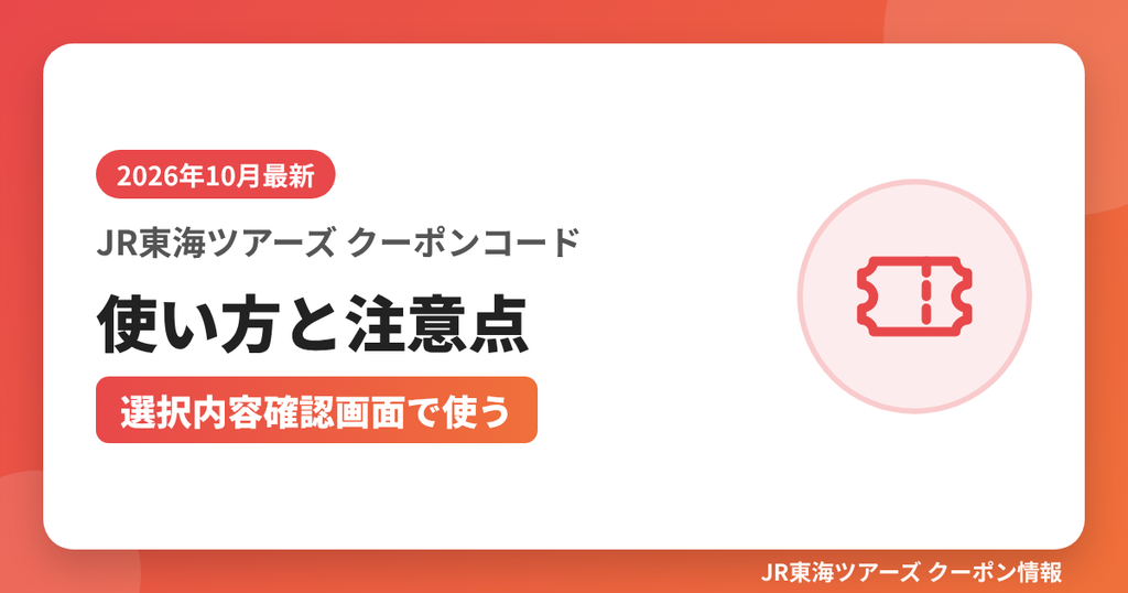 JR東海ツアーズ クーポンコードの使い方と注意点（選択内容確認画面で使う）｜JR東海ツアーズ クーポンコード解説