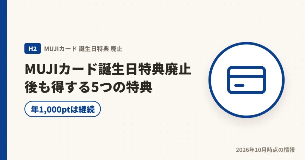 MUJIカード誕生日特典廃止後も得する5つの特典の見出し画像