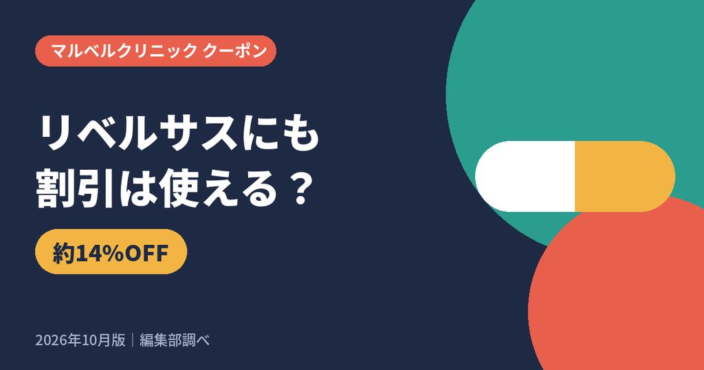 マルベルクリニックのリベルサスに使えるクーポン・割引