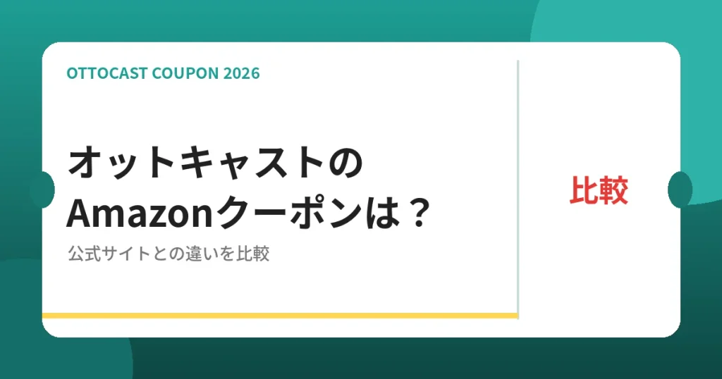 オットキャストのAmazonクーポンと公式サイトの違い