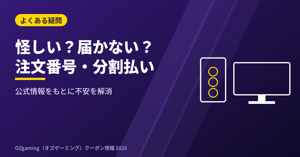 OZgamingは怪しい?評判・届かない時・注文番号・分割払いを解説
