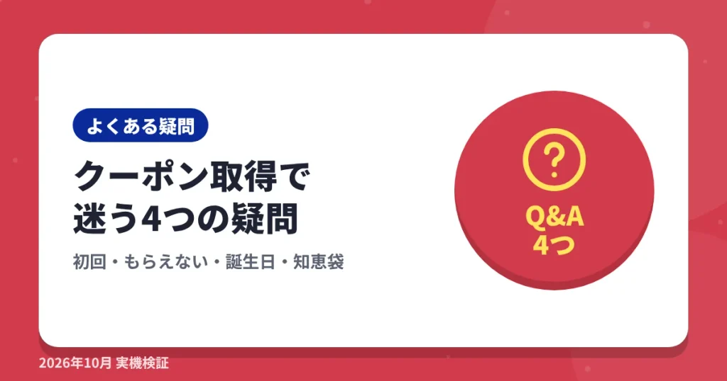 ショップリストのクーポン取得方法で迷う4つの疑問の見出し画像