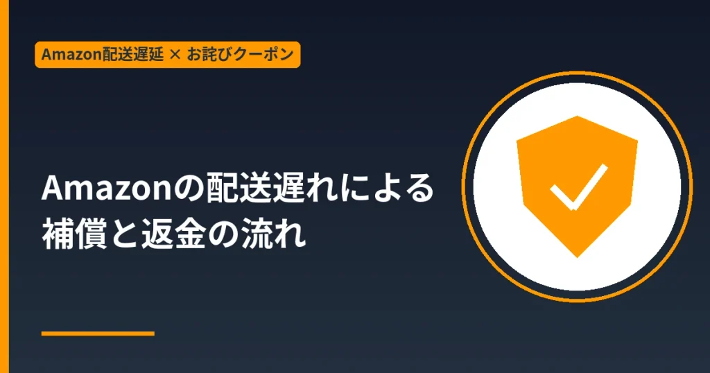Amazonの配送遅れによる補償と返金の流れ