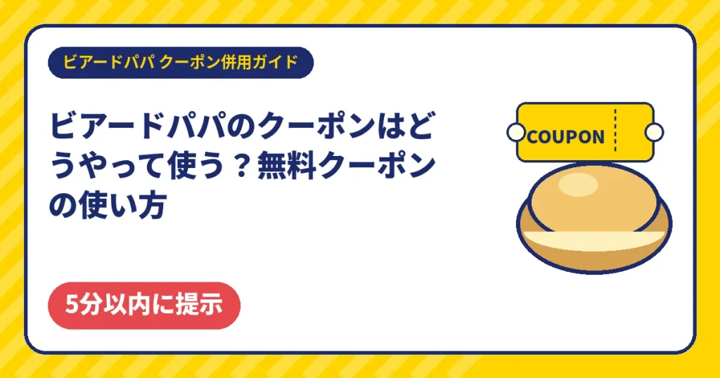ビアードパパのクーポンと無料クーポンの使い方