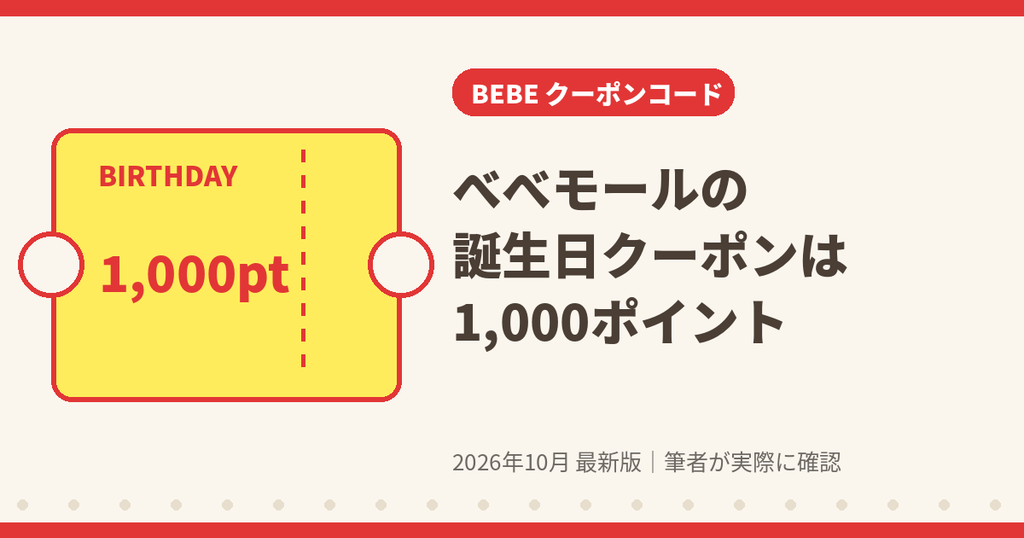 べべモールの誕生日クーポン(バースデーポイント1,000ポイント)