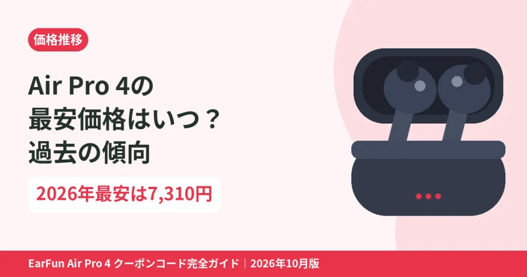 EarFun Air Pro 4の最安価格はいつ？過去の価格傾向