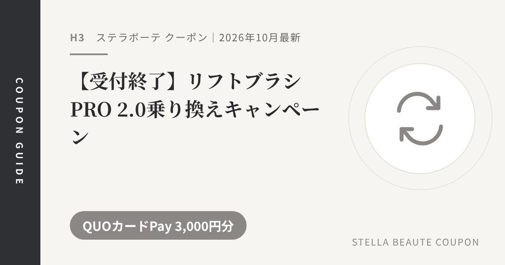 見出し「【受付終了】リフトブラシPRO 2.0乗り換えキャンペーン」のアイキャッチ画像。QUOカードPay 3,000円分