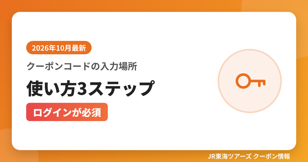 クーポンコードの入力場所使い方3ステップ（ログインが必須）｜JR東海ツアーズ クーポンコード解説