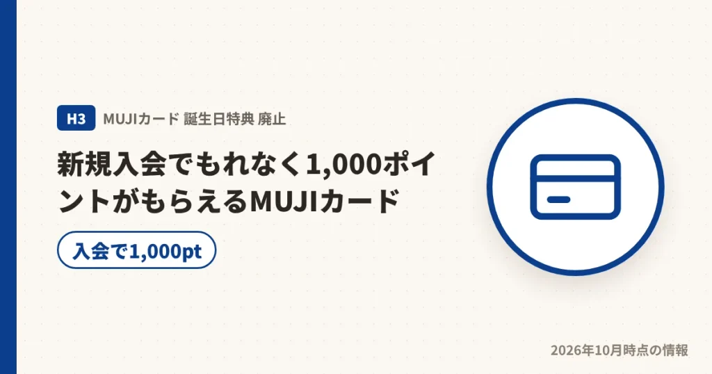 MUJIカードの新規入会で1,000ポイントもらえる特典の見出し画像