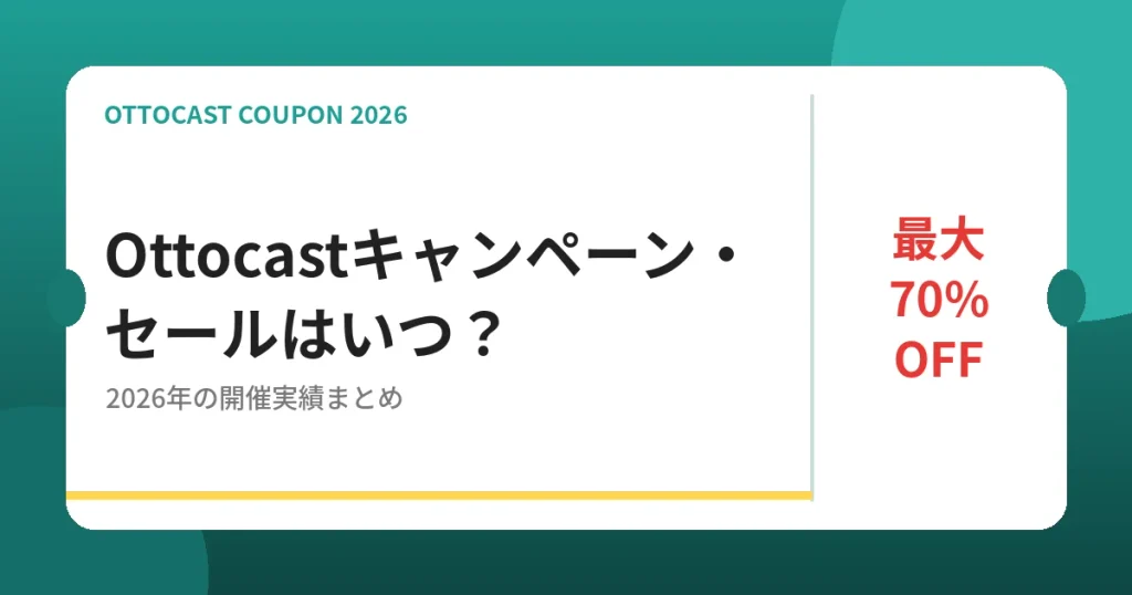 Ottocastキャンペーン・セールはいつ？2026年の開催実績