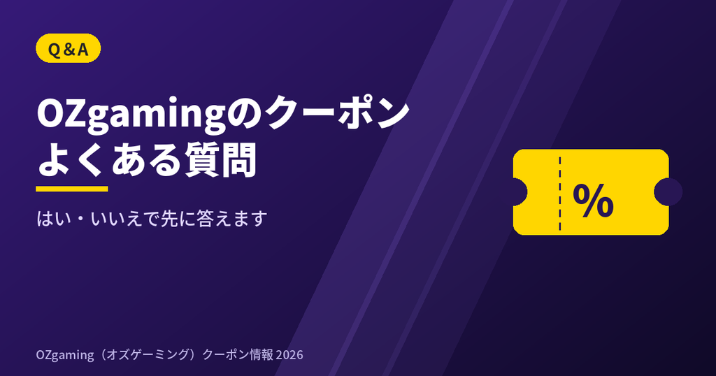 OZgamingのクーポンに関するよくある質問
