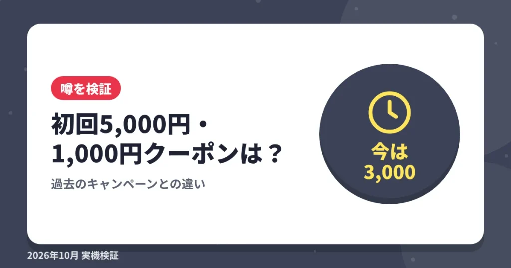 ショップリストの初回クーポン5,000円・1,000円の真相の見出し画像