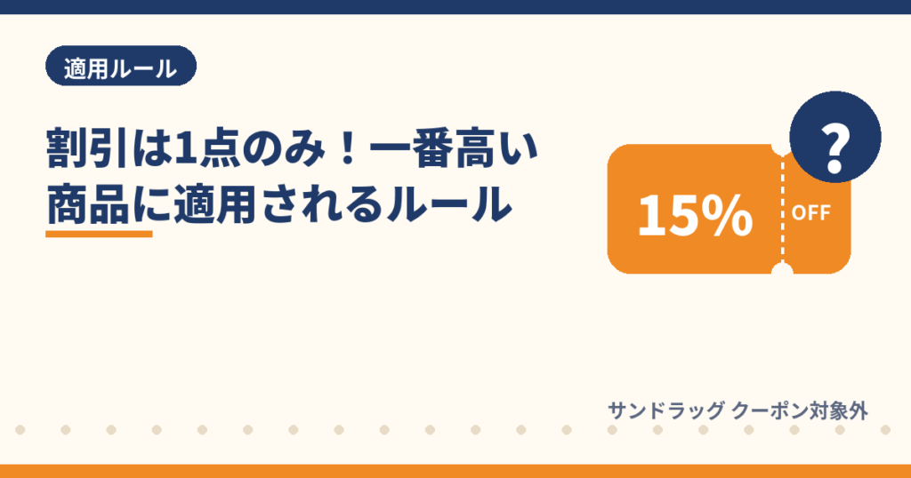 サンドラッグのクーポンは1会計1点のみ一番高い商品に適用